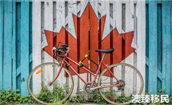 移民加拿大好处有哪些？这六点最让人心动