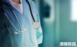 解读新西兰医疗体系，移民新西兰看病不用愁！