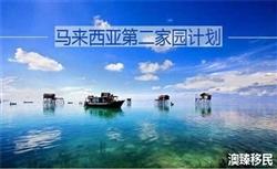 2019马来西亚第二家园计划详解！来get项目最强攻略！