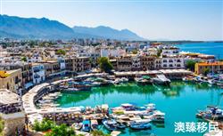 30万欧元移民塞浦路斯，2021最新政策详解！