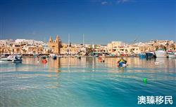马耳他移民审批好签吗，申请难度大吗？