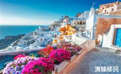 希腊投资签证优势有哪些