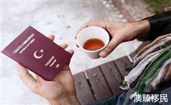 土耳其移民条件最新政策，有意向的境外人士必看！