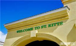 移民圣基茨好不好，一文带你了解移民圣基茨华人真实生活