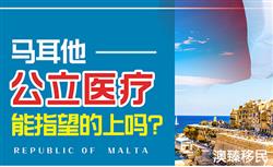 马耳他公立医院有哪些，值得信赖吗？