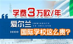 爱尔兰国际学校学费贵吗？到底需要多少费用？