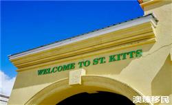 圣基茨护照好不好，圣基茨护照优势最新汇总