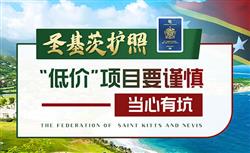 圣基茨护照的麻烦有哪些，骗局该如何避免？