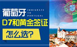 葡萄牙D类签证是什么意思，能去申根区吗？