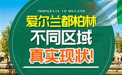 爱尔兰都柏林是个什么样的地方，24个区哪儿适合生活