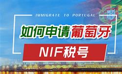 葡萄牙NIF申请多久可以拿到，如何办理？