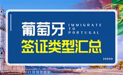葡萄牙签证种类有哪些，好签吗？
