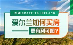 爱尔兰哪个地方房产值得投资，买房注意点有哪些？