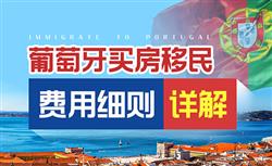 买房方式移民葡萄牙到底要交多少税？需要多少钱？