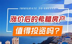 买房移民希腊后，房产能带来收益吗？