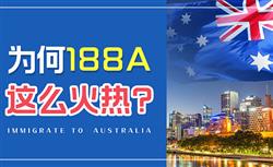 澳洲投资移民188a转永居成功率高吗，政策优势有哪些？