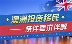 澳洲投资移民一般需要多少钱？投资还能回来么？
