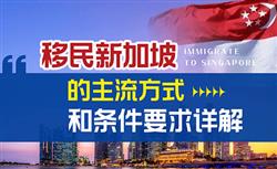 移民新加坡需要什么条件，2022年有哪些方式可以选择？