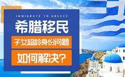 希腊移民子女21岁后没有永居身份了？该如何解决？