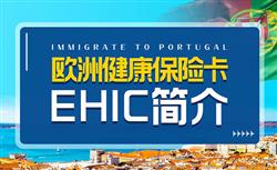 欧盟医保卡EHIC是什么？移民葡萄牙后如何申请？