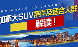 加拿大SUV靠谱吗？移民项目有什么风险？