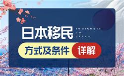 移民日本需要什么条件，2022年最简单的方式有哪些？
