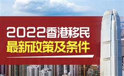 移民香港需要什么条件？2022最新政策解读