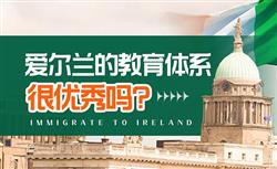 爱尔兰教育体系究竟好在哪里，为何成为众多家庭教育移民首选？