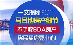 马耳他SDA区域与SDA房产细节揭秘，移民买房千万要小心！