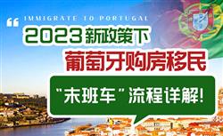 2023最新政策下，搭乘葡萄牙购房移民“末班车”详细流程是怎样的？