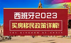 西班牙2023政策详解！买房移民需要多少钱，满足什么条件？