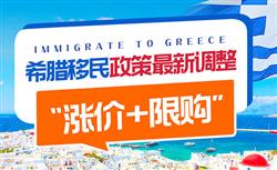 希腊移民最新政策调整：购房除了“涨价，还会限购”！