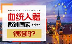 欧洲血统入籍的优势有哪些？需要满足什么条件才可以申请？