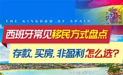 移民西班牙的常见方式有哪些？存款，非盈利以及买房分别适合哪些人？