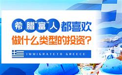 移民希腊，理财存款还是投资买房更赚钱？一起跟着希腊“富”人做投资！