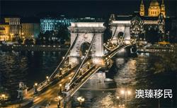 匈牙利取消买房移民选项，基金项目值得选择吗？