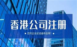 注册香港公司能带来什么？解锁企业出海与跨境电商的增长秘钥