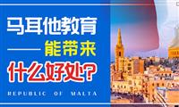 马耳他教育体系优势有哪些,国际学校能带来什么好处 马耳他教育体系优势有哪些,国际学校能带来什么好处