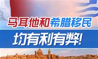 希腊和马耳他永居哪个好,分别适合什么人申请? 希腊和马耳他永居哪个好,分别适合什么人申请?