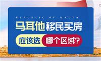 马耳他买房移民应该选哪个区?不了解当地情况千万不要轻易决定! 马耳他买房移民应该选哪个区?不了解当地情况千万不要轻易决定!