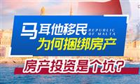 马耳他移民为何捆绑房产,房产投资是坑吗? 马耳他移民为何捆绑房产,房产投资是坑吗?